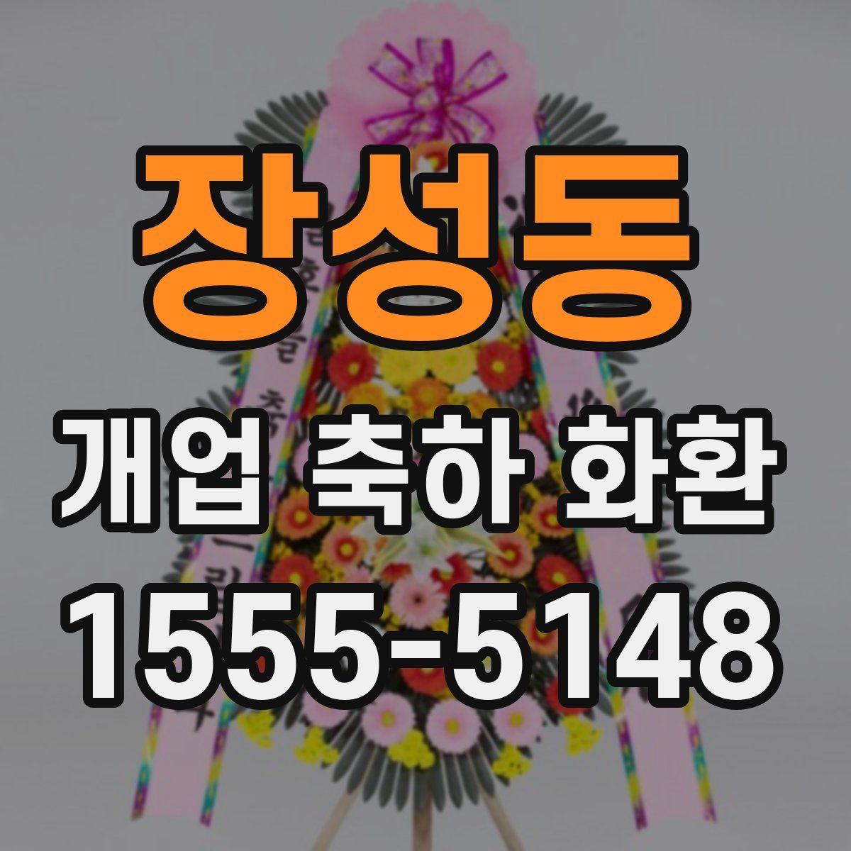 장성동 개업 축하 화환