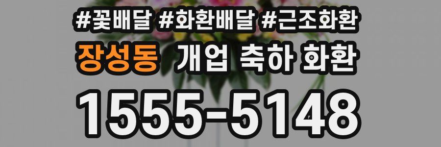 장성동 개업 축하 화환