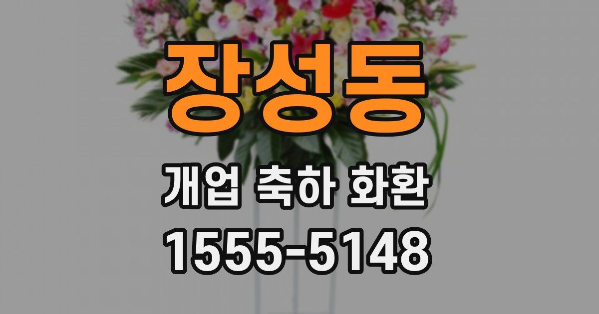장성동 개업 축하 화환