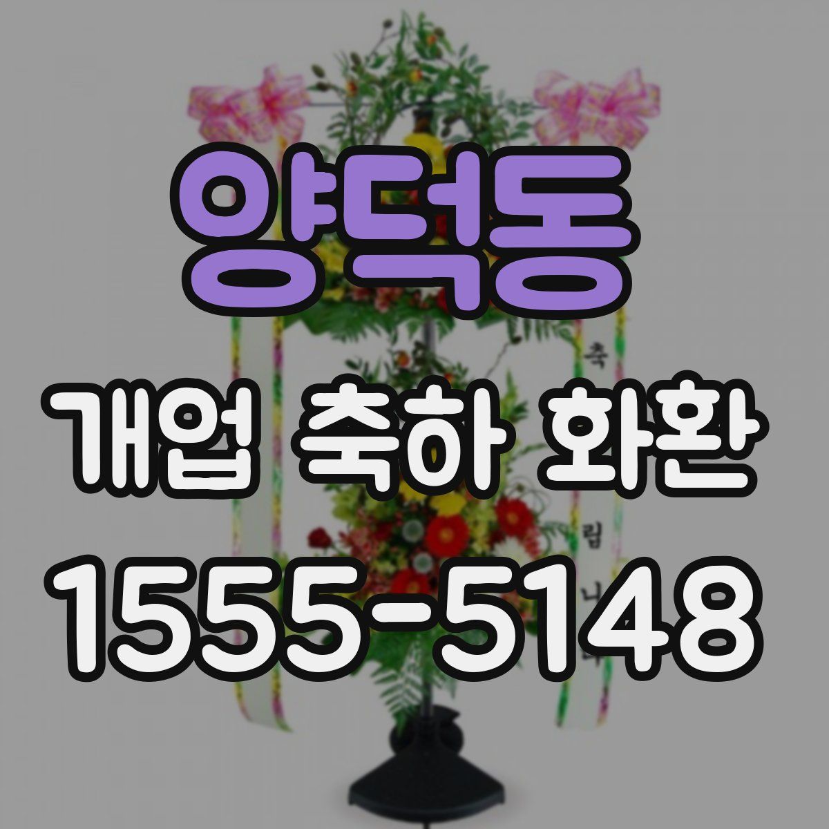 양덕동 개업 축하 화환