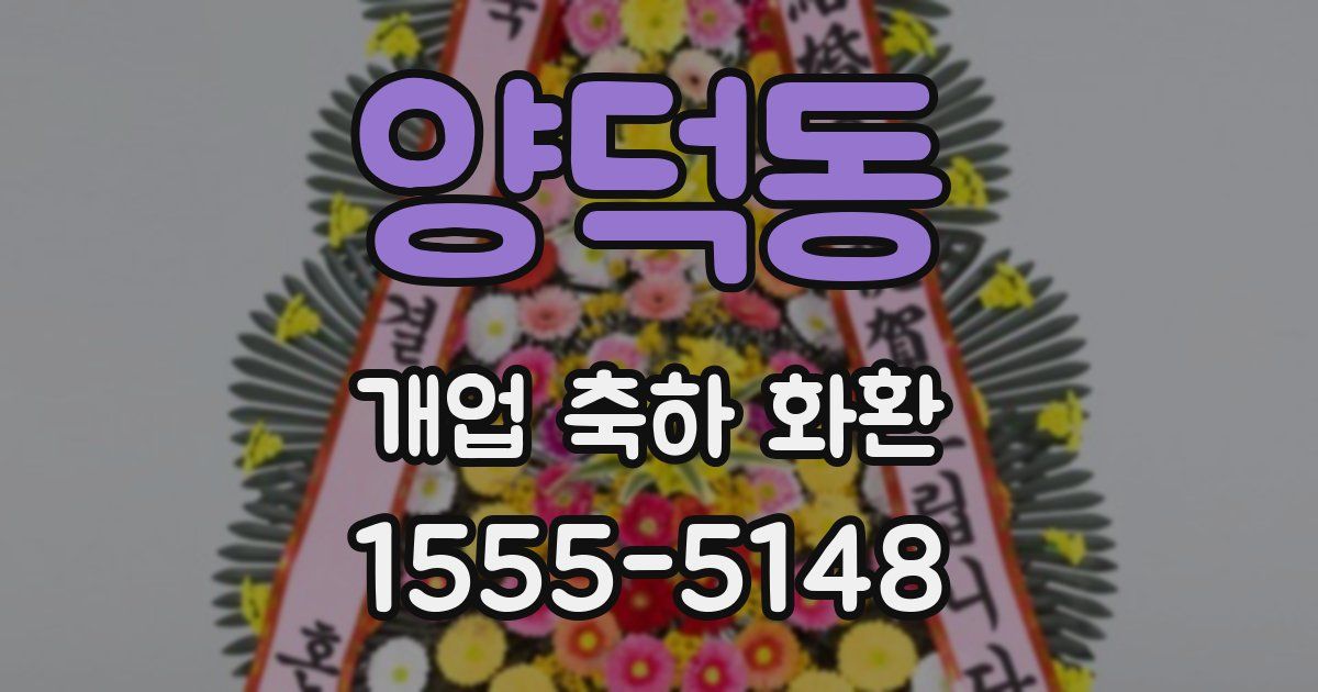 양덕동 개업 축하 화환