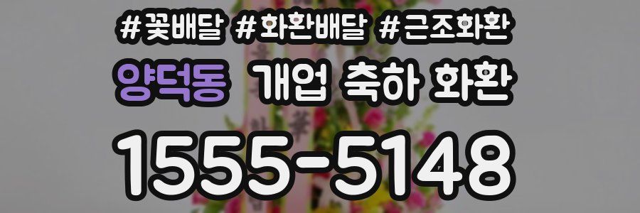 양덕동 개업 축하 화환