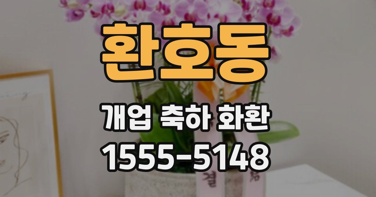 환호동 개업 축하 화환