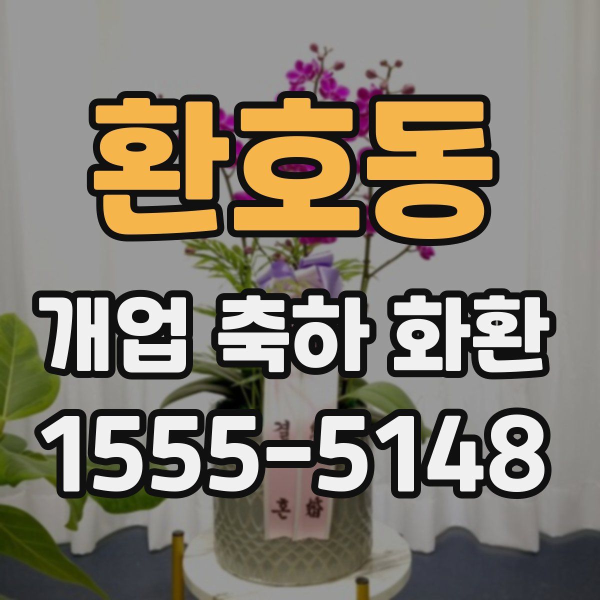 환호동 개업 축하 화환