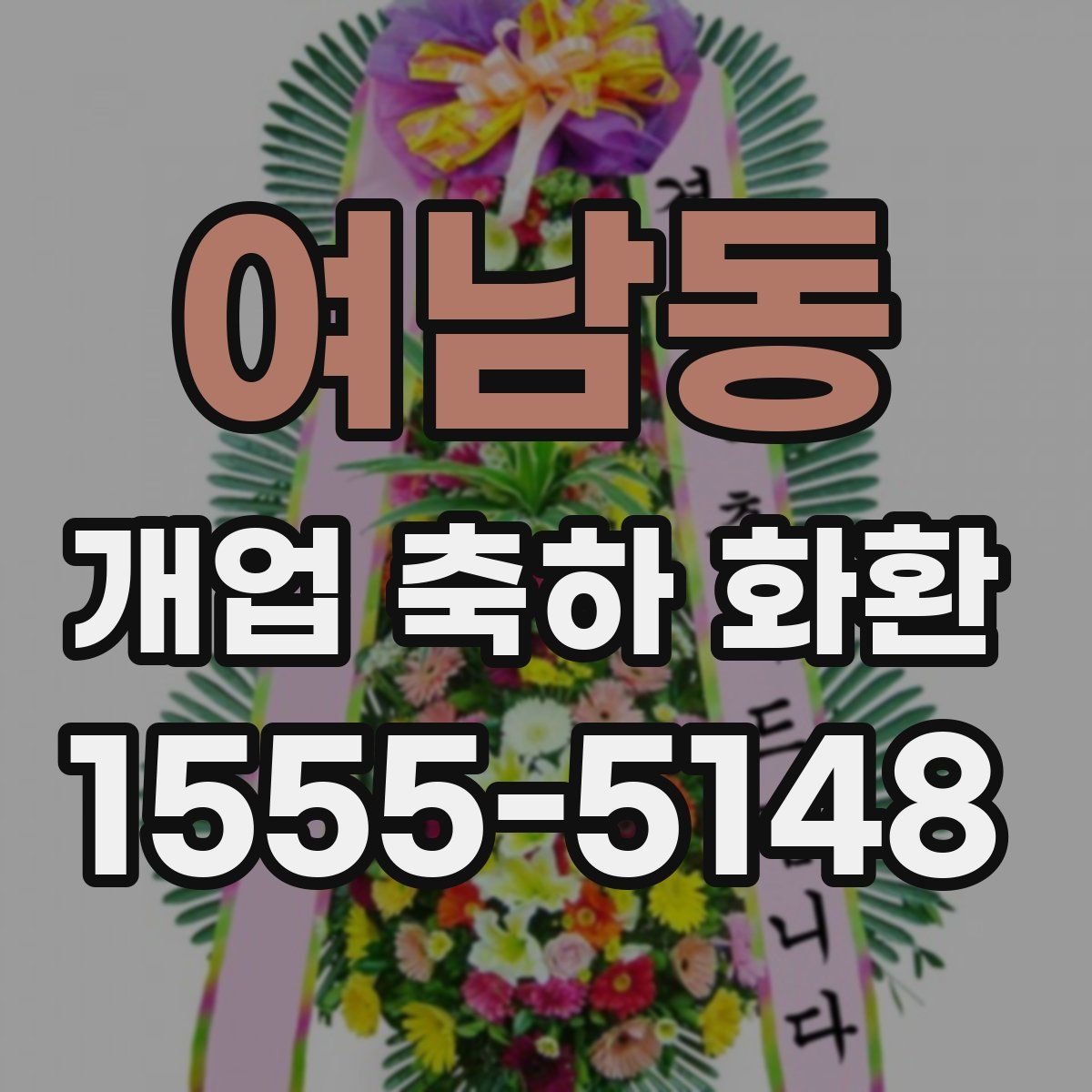 여남동 개업 축하 화환