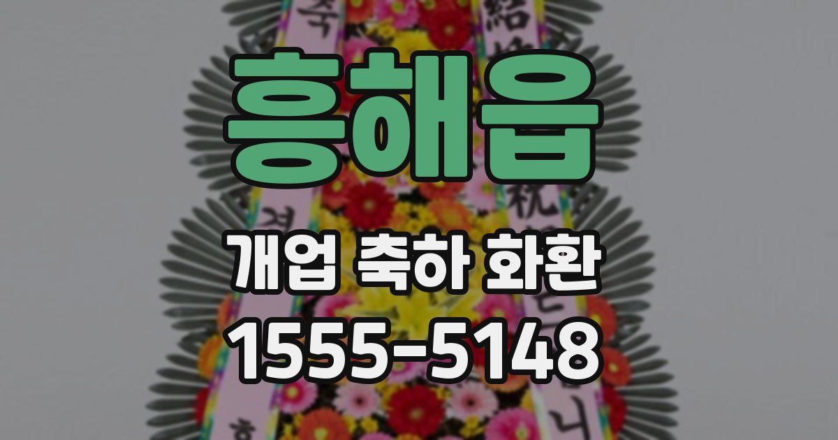 흥해읍 개업 축하 화환