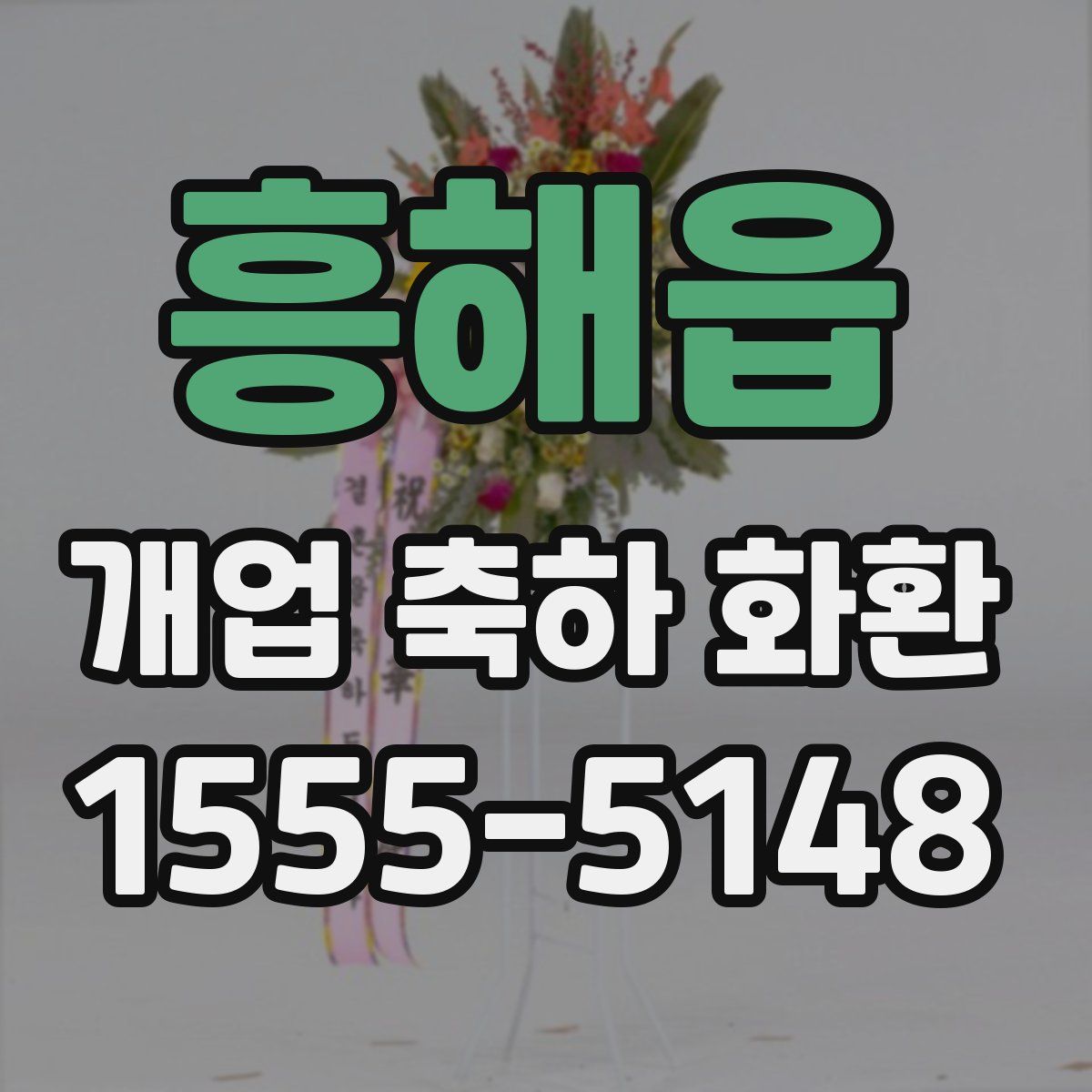 흥해읍 개업 축하 화환