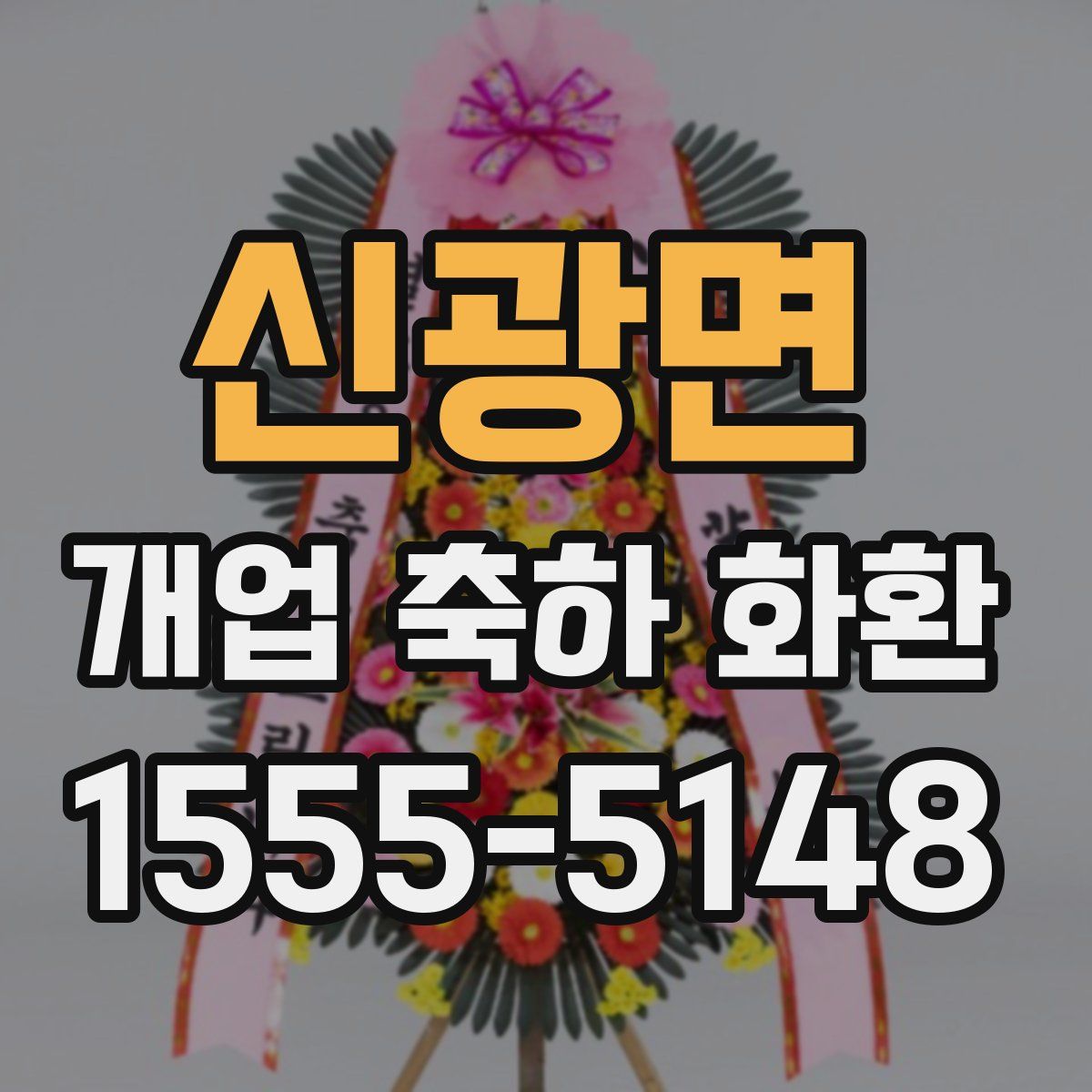 신광면 개업 축하 화환
