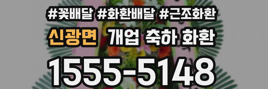 신광면 개업 축하 화환