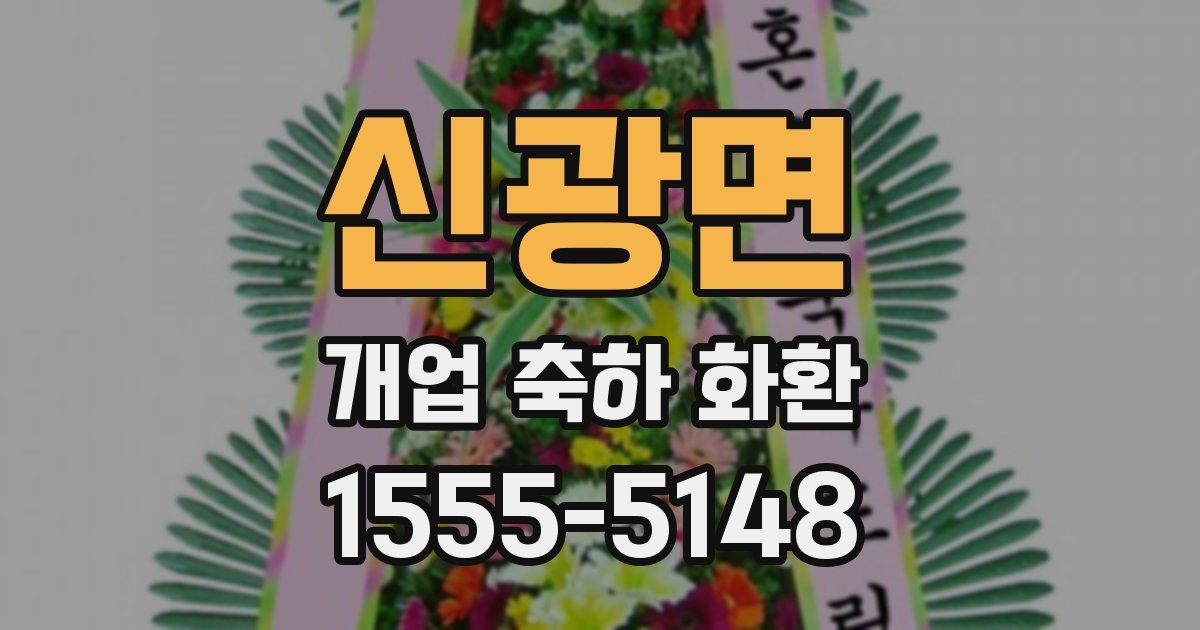 신광면 개업 축하 화환