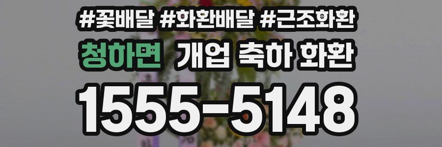 청하면 개업 축하 화환