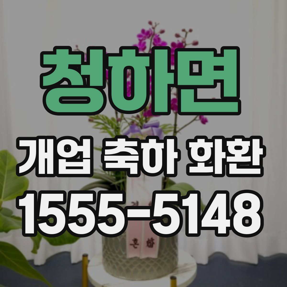 청하면 개업 축하 화환
