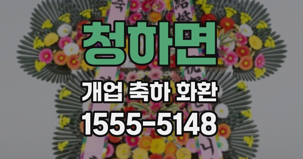 청하면 개업 축하 화환