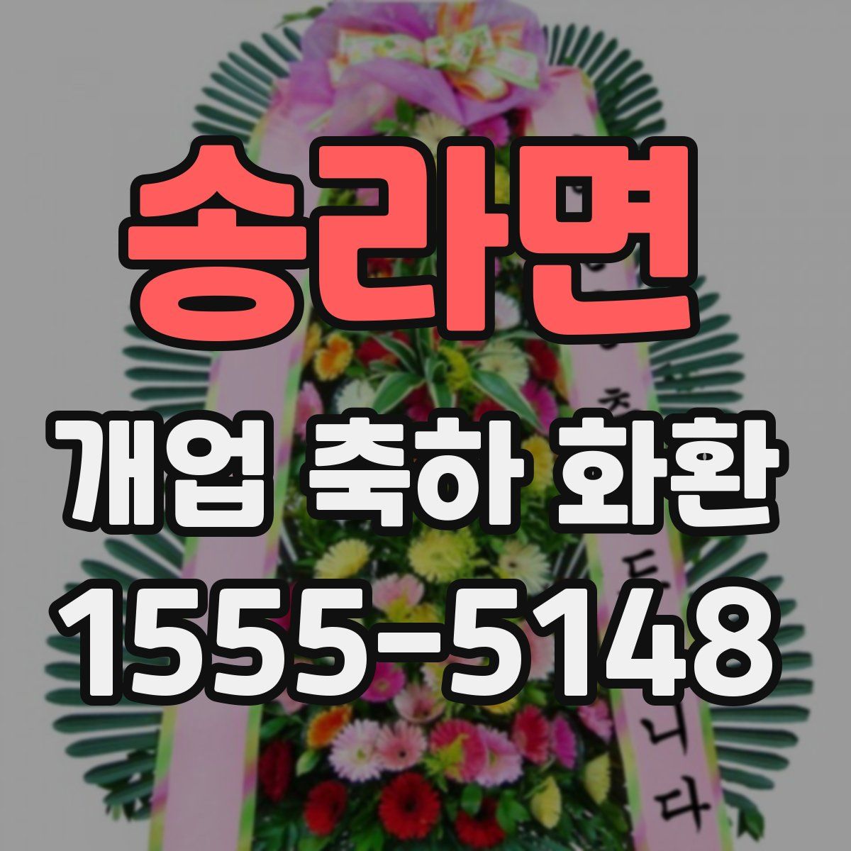 송라면 개업 축하 화환