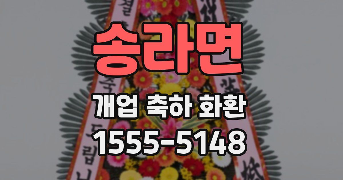송라면 개업 축하 화환