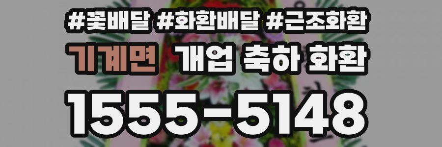 기계면 개업 축하 화환