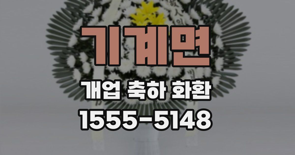 기계면 개업 축하 화환