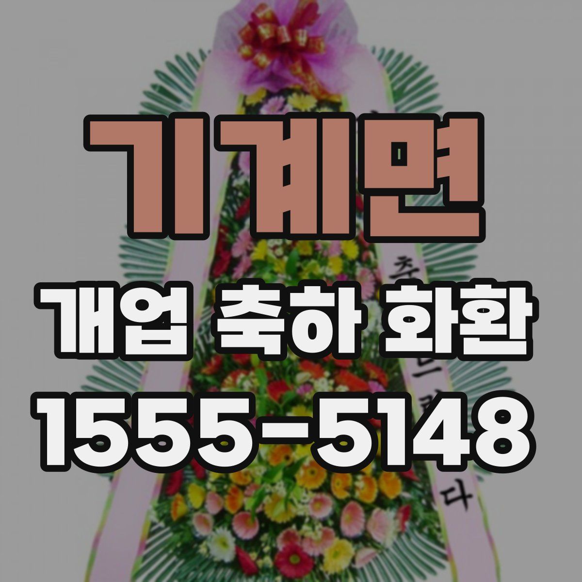 기계면 개업 축하 화환