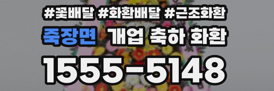 죽장면 개업 축하 화환
