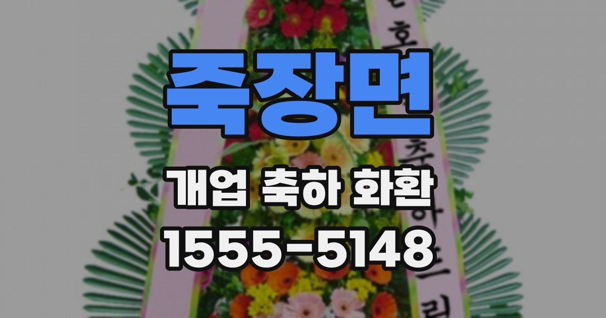 죽장면 개업 축하 화환