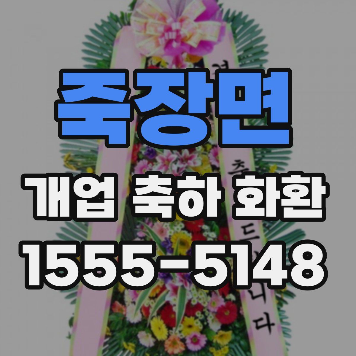 죽장면 개업 축하 화환