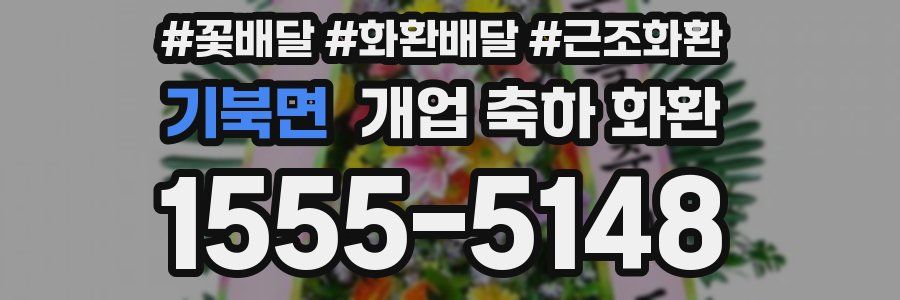 기북면 개업 축하 화환