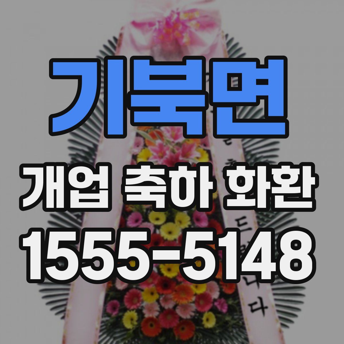 기북면 개업 축하 화환