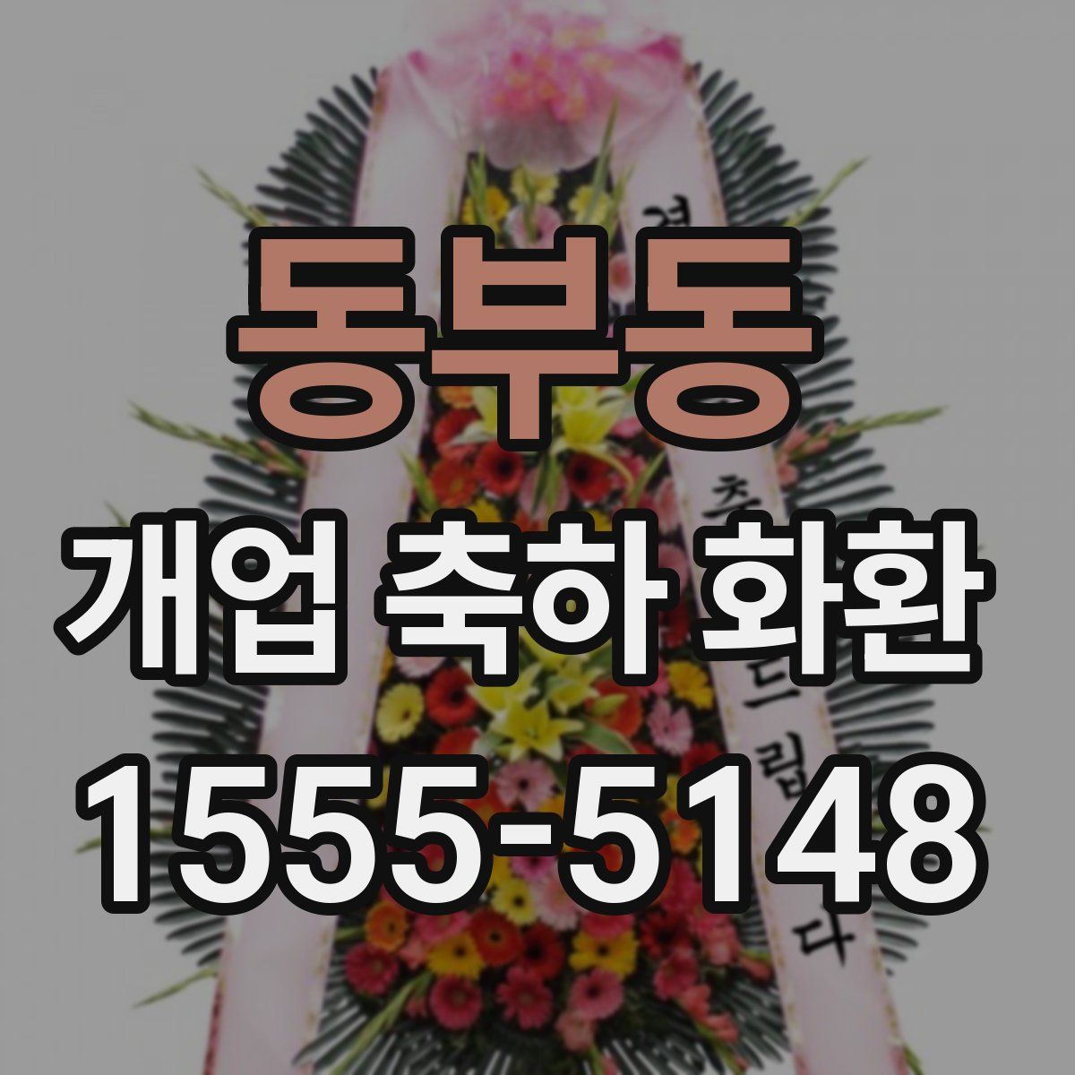 동부동 개업 축하 화환