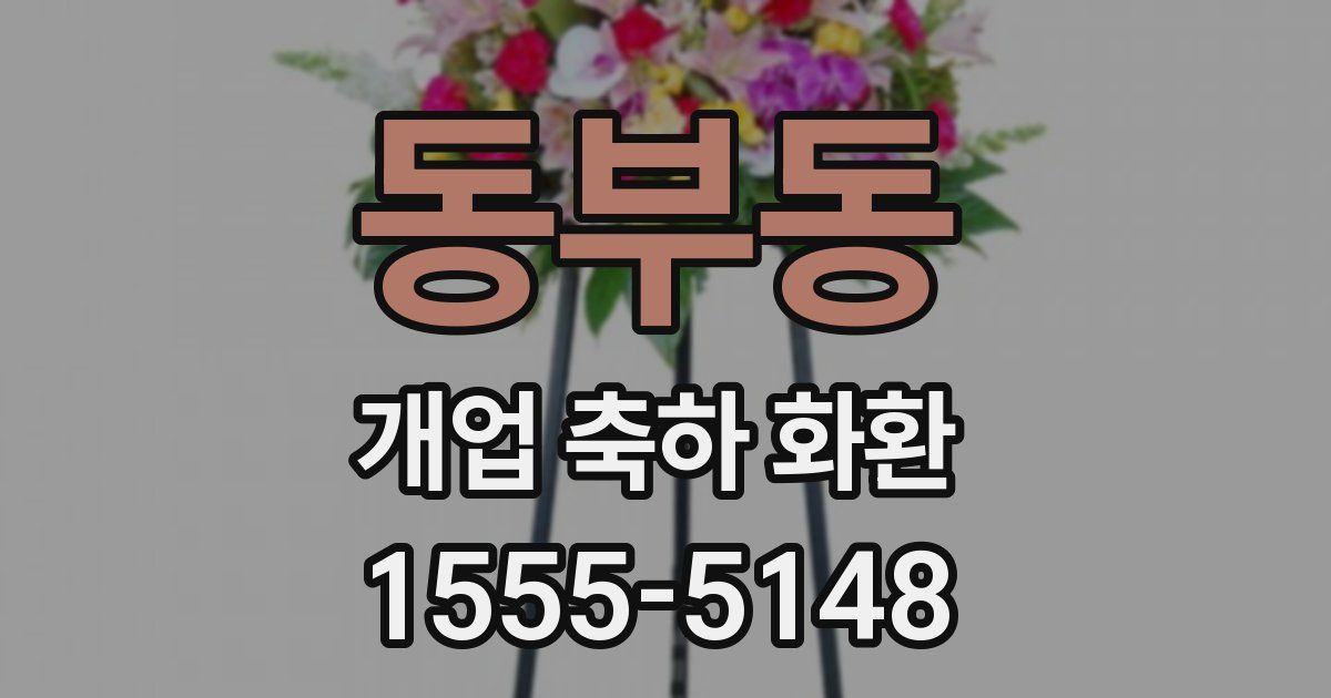 동부동 개업 축하 화환