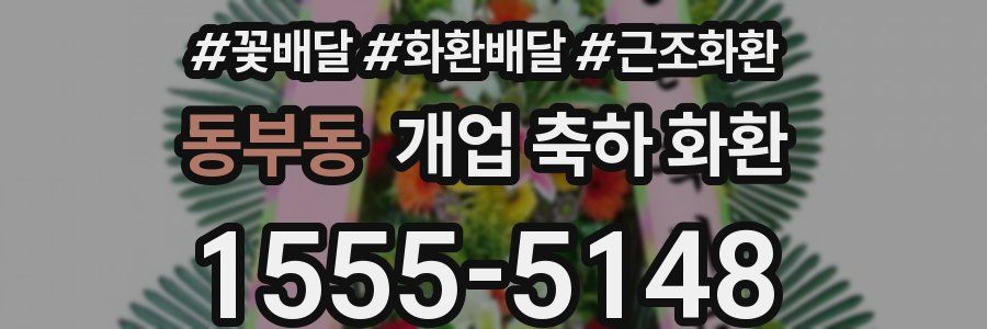 동부동 개업 축하 화환