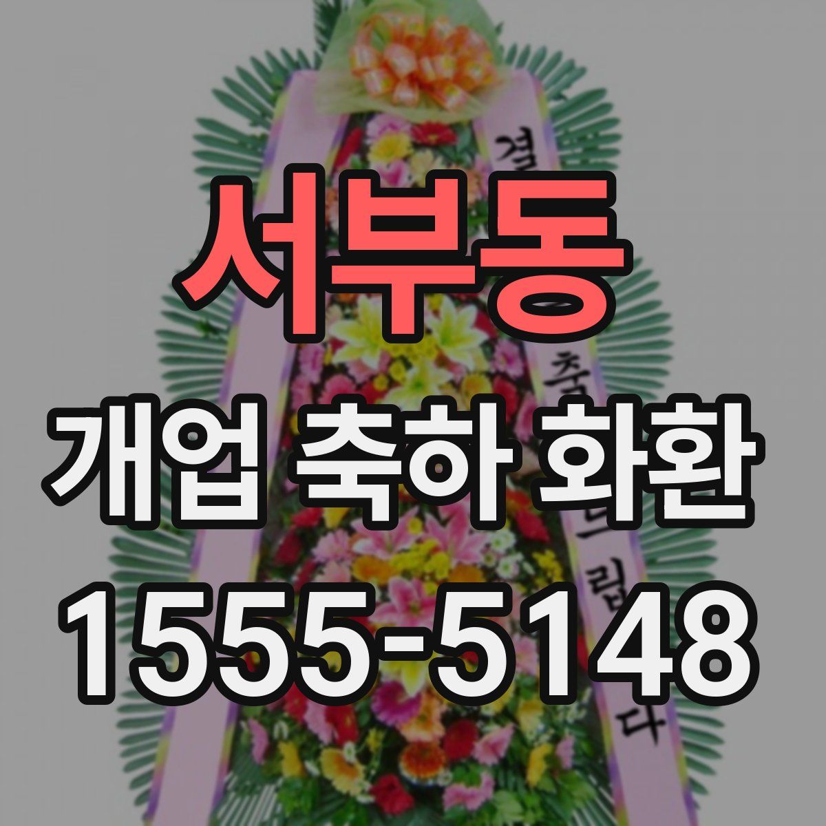 서부동 개업 축하 화환