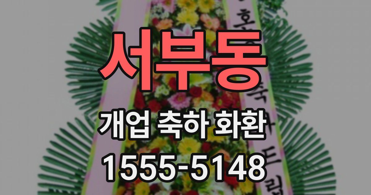 서부동 개업 축하 화환