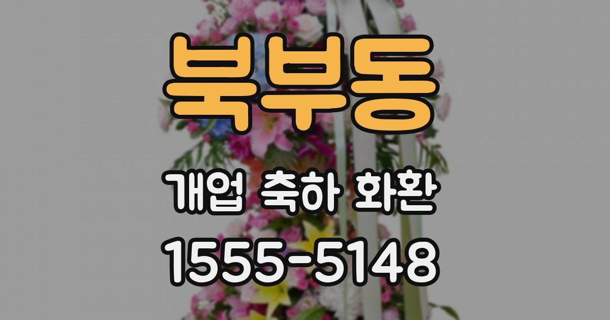 북부동 개업 축하 화환