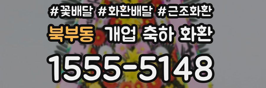 북부동 개업 축하 화환