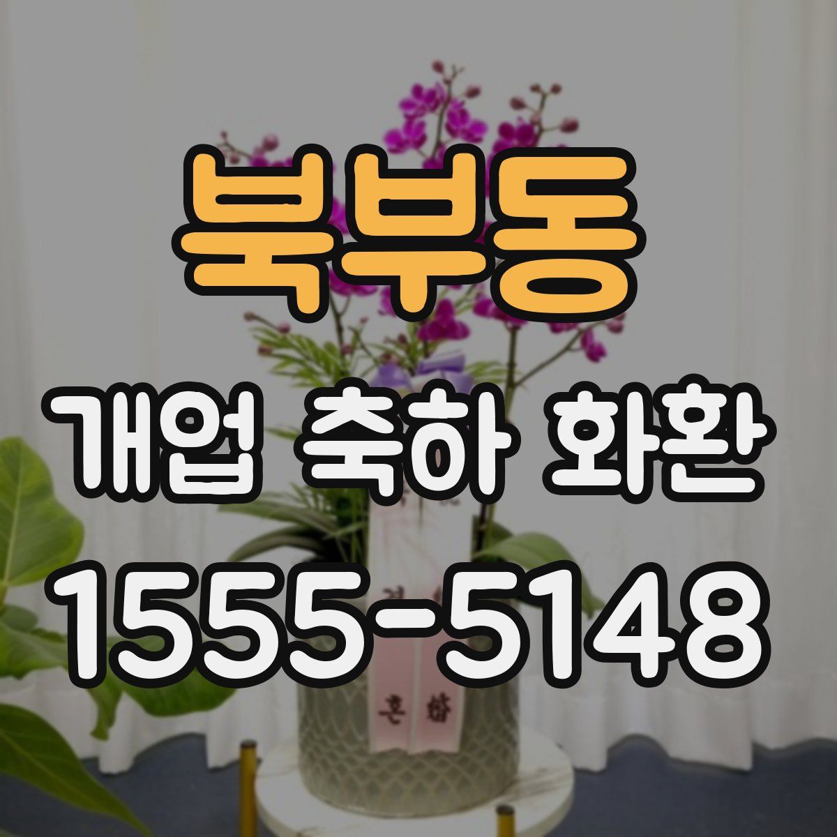 북부동 개업 축하 화환