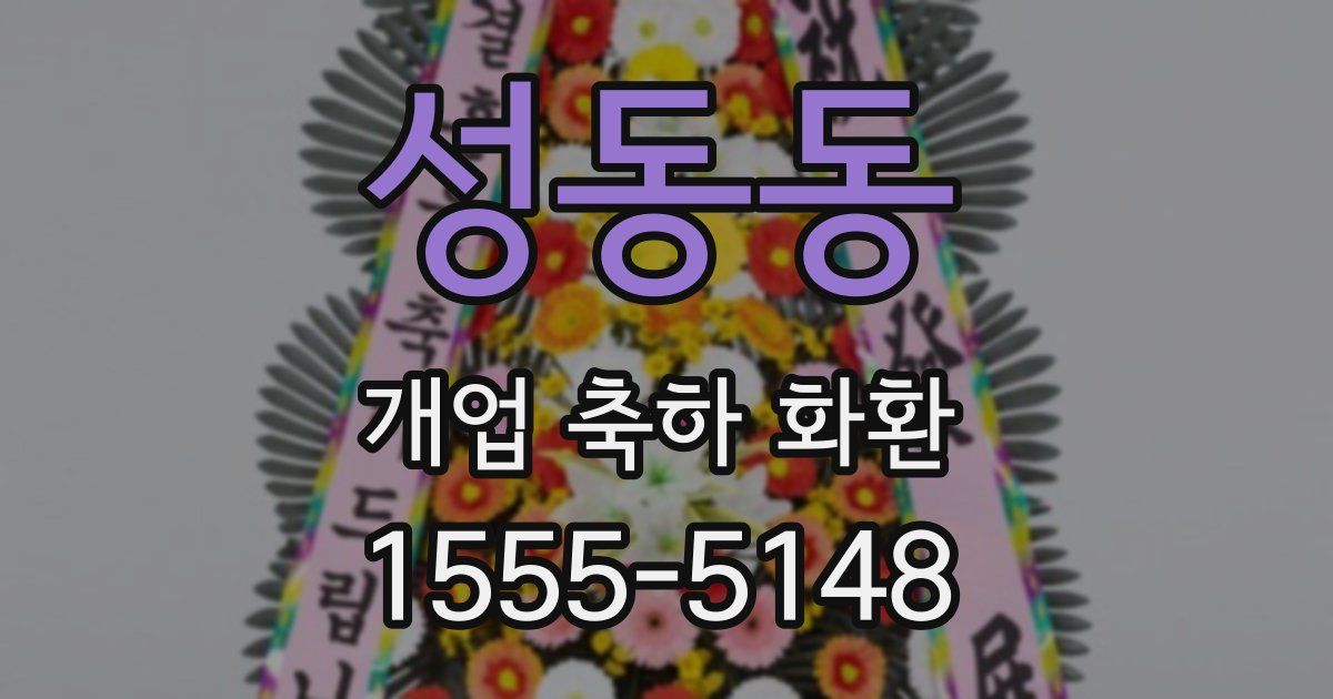성동동 개업 축하 화환