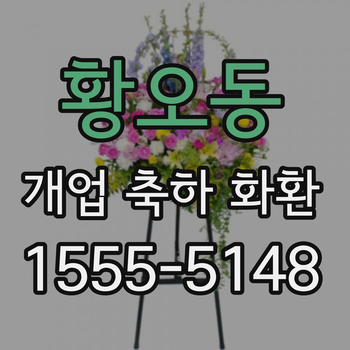 황오동 개업 축하 화환
