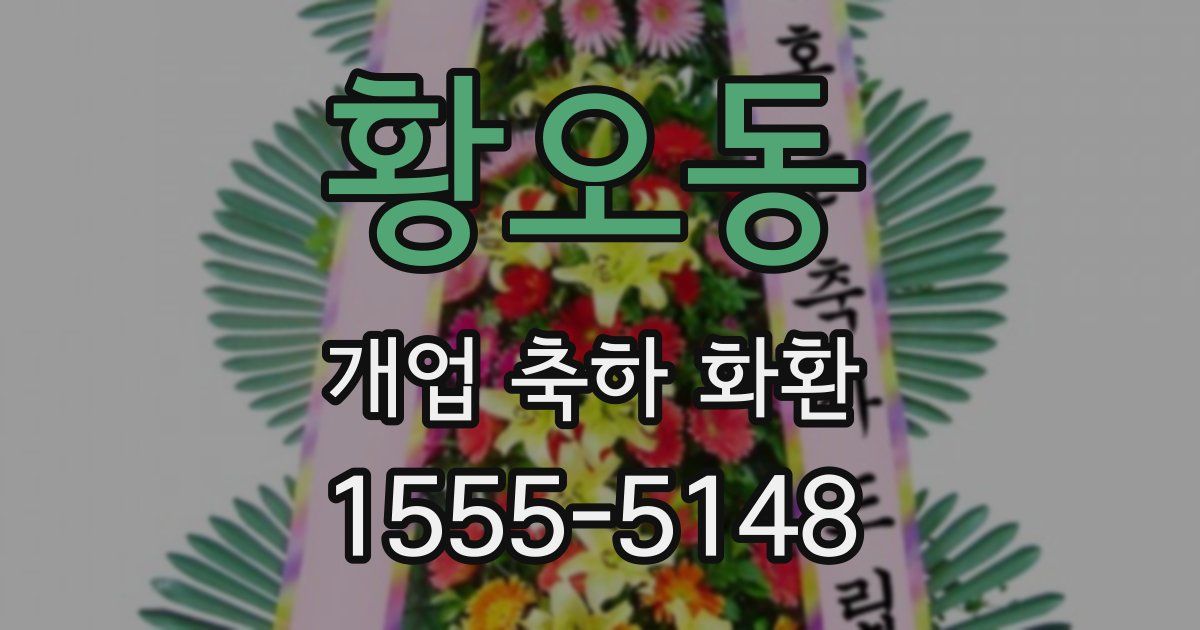 황오동 개업 축하 화환