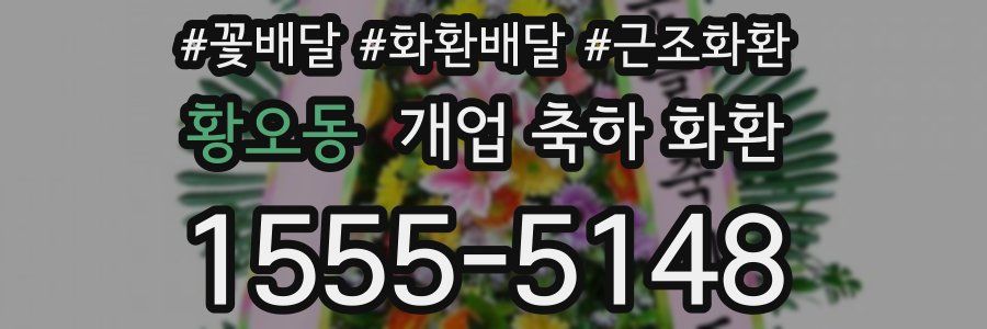 황오동 개업 축하 화환