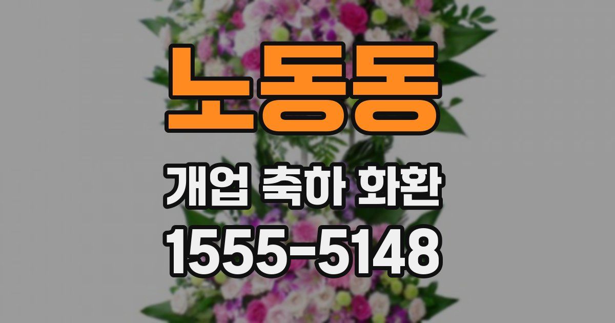 노동동 개업 축하 화환