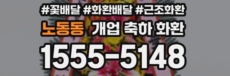 노동동 개업 축하 화환