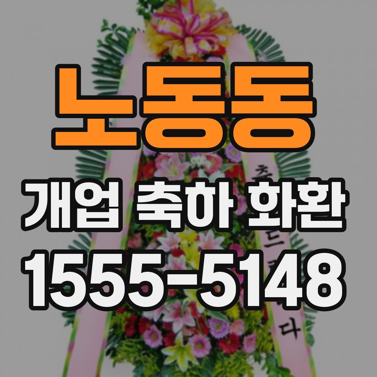 노동동 개업 축하 화환