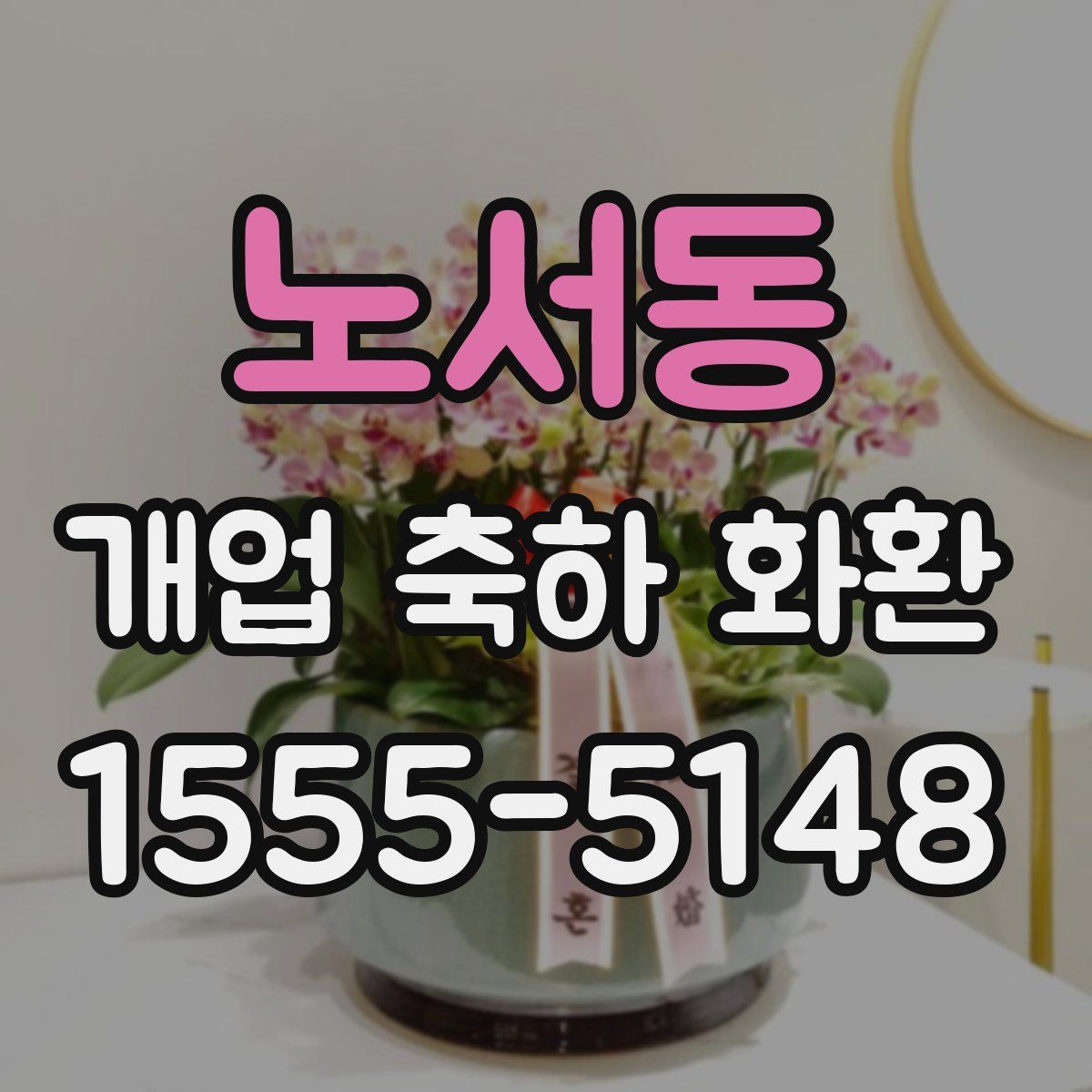노서동 개업 축하 화환