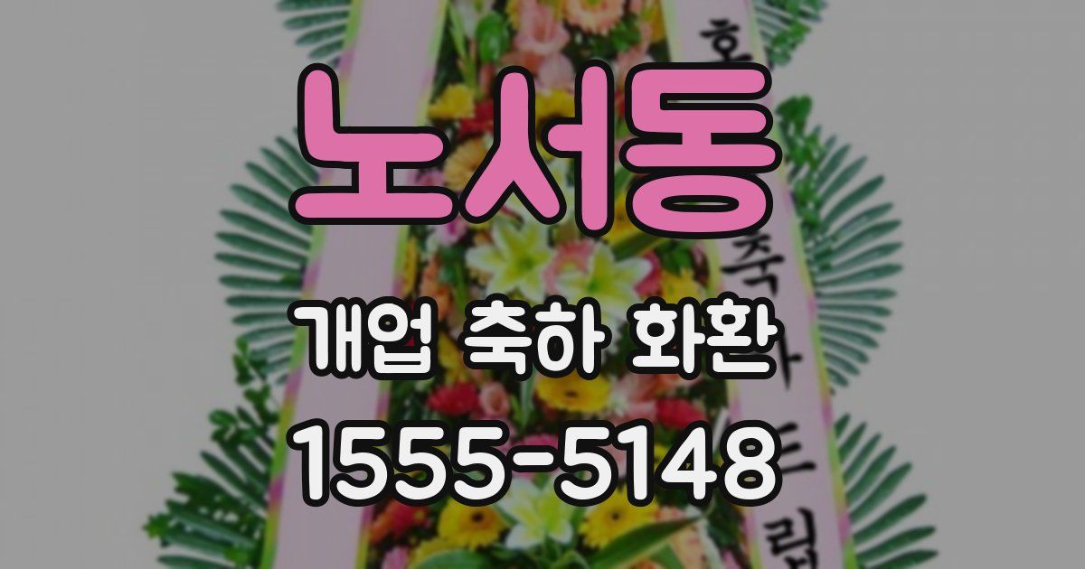 노서동 개업 축하 화환