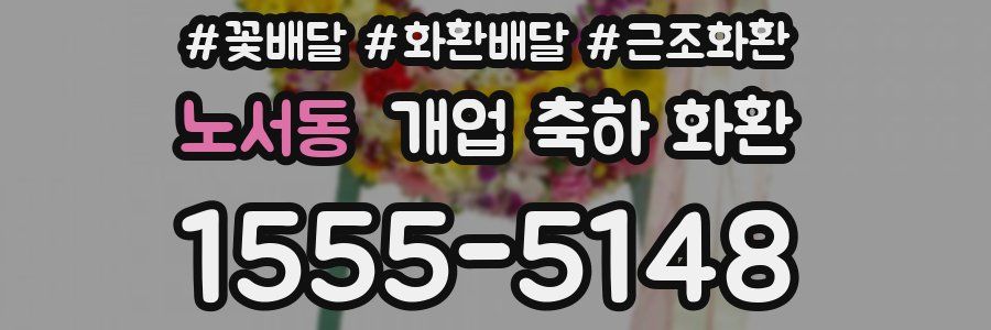 노서동 개업 축하 화환