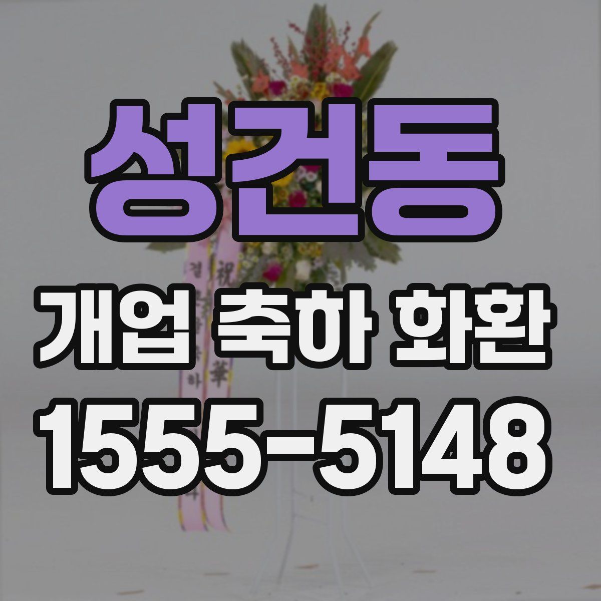 성건동 개업 축하 화환