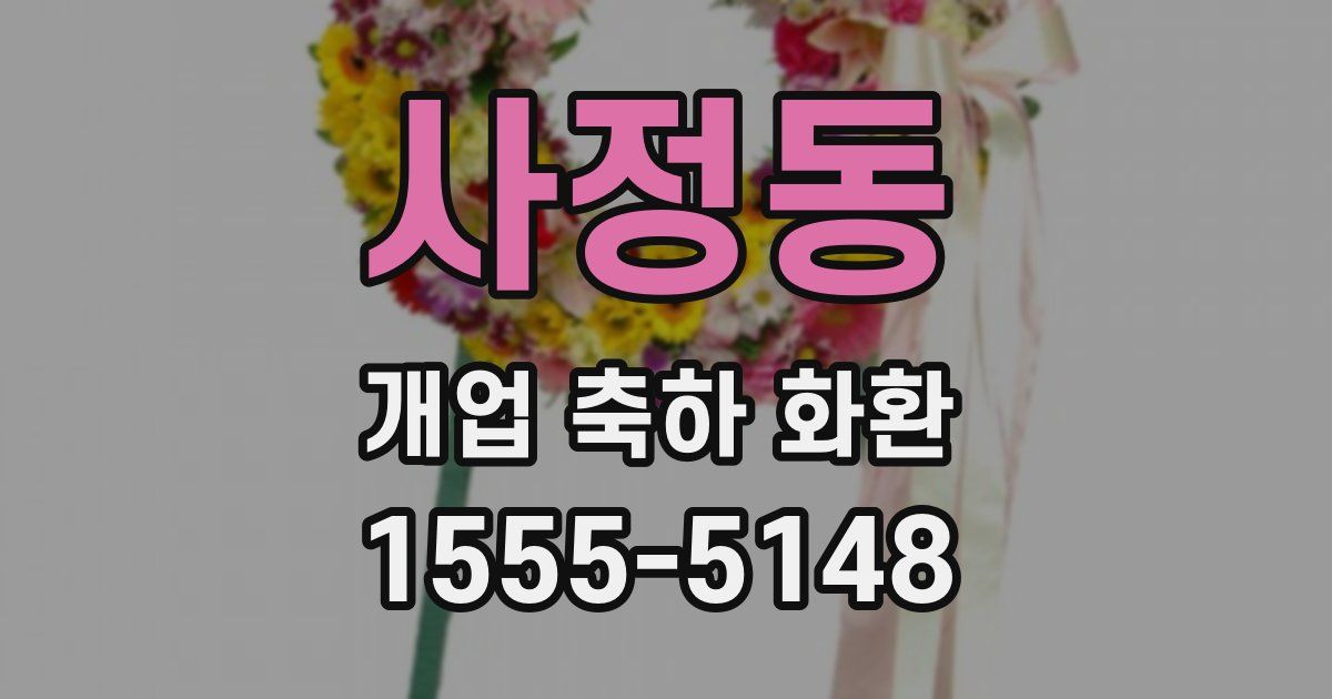 사정동 개업 축하 화환