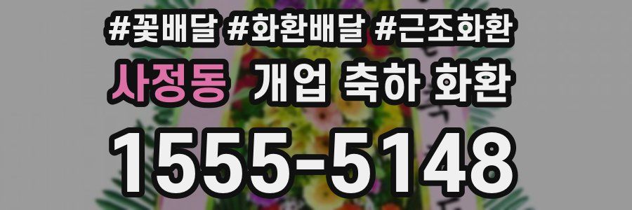 사정동 개업 축하 화환