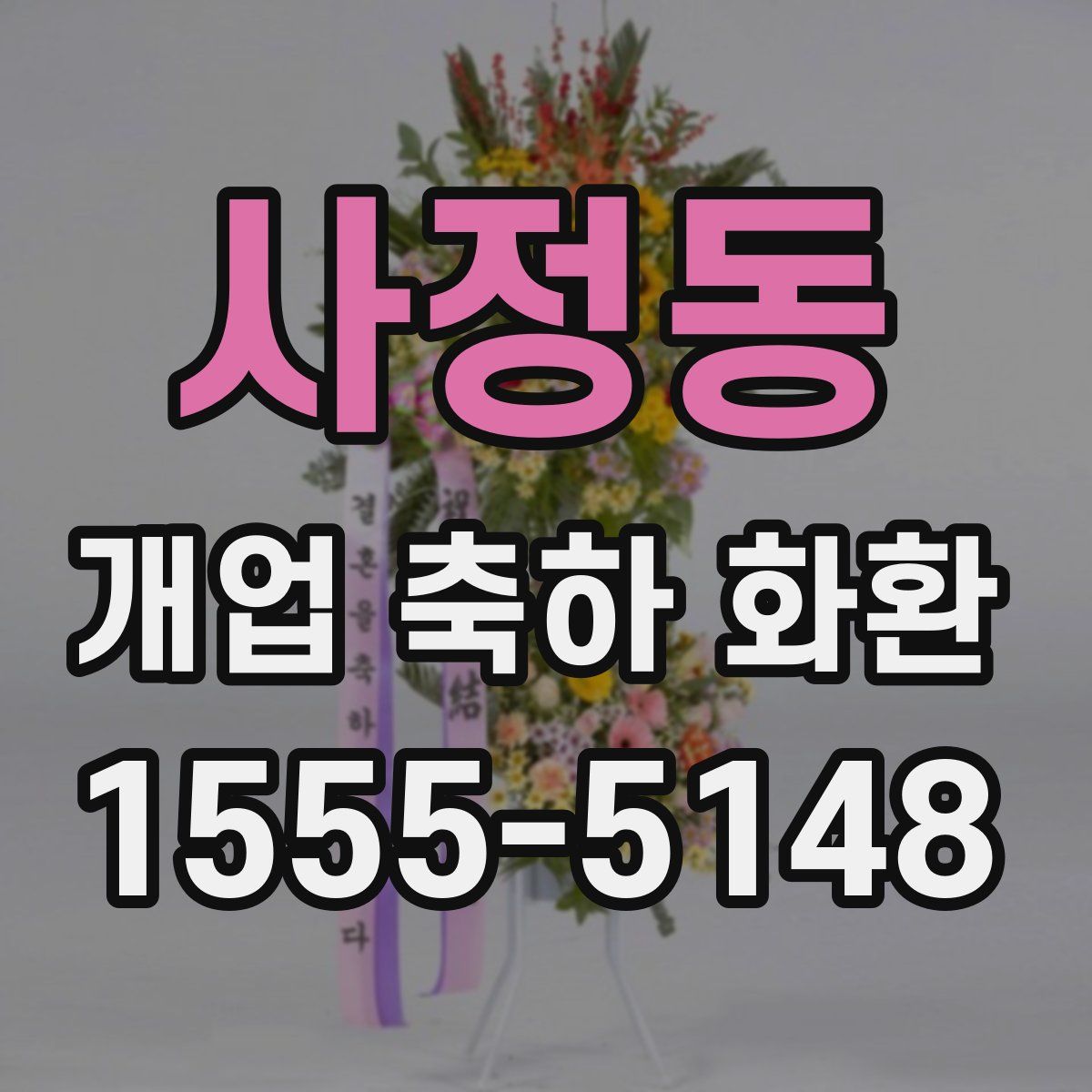 사정동 개업 축하 화환
