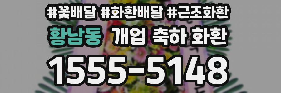 황남동 개업 축하 화환
